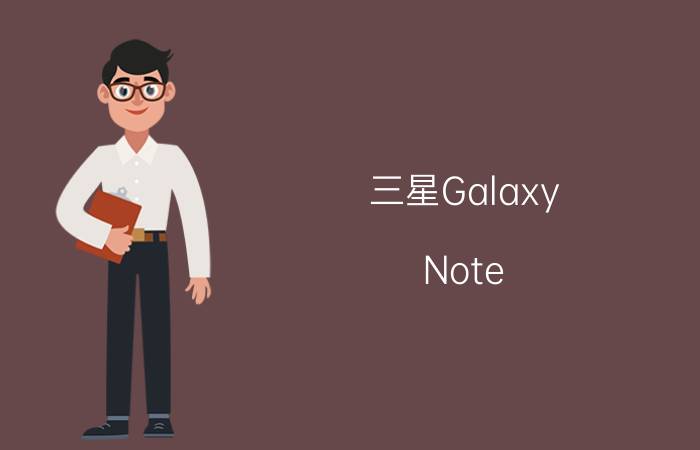 三星Galaxy Note II N7108D有什么接口？有HDMI接口吗？